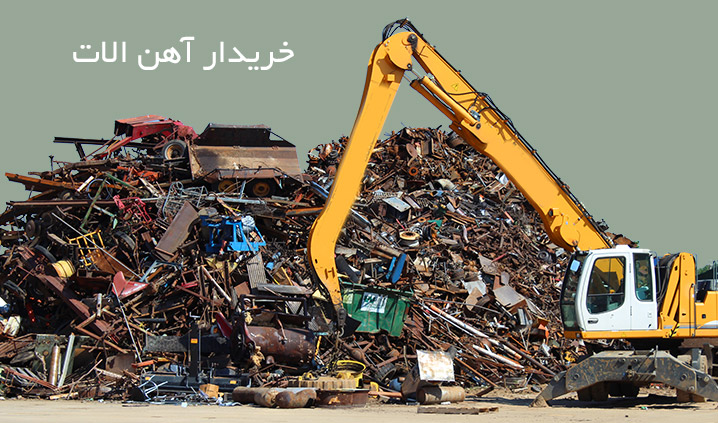 خرید ضایعات آهن مس برنج آلومینیوم