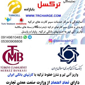 مرکز خدمات سیمکارت های ترکیه (بابازاده)