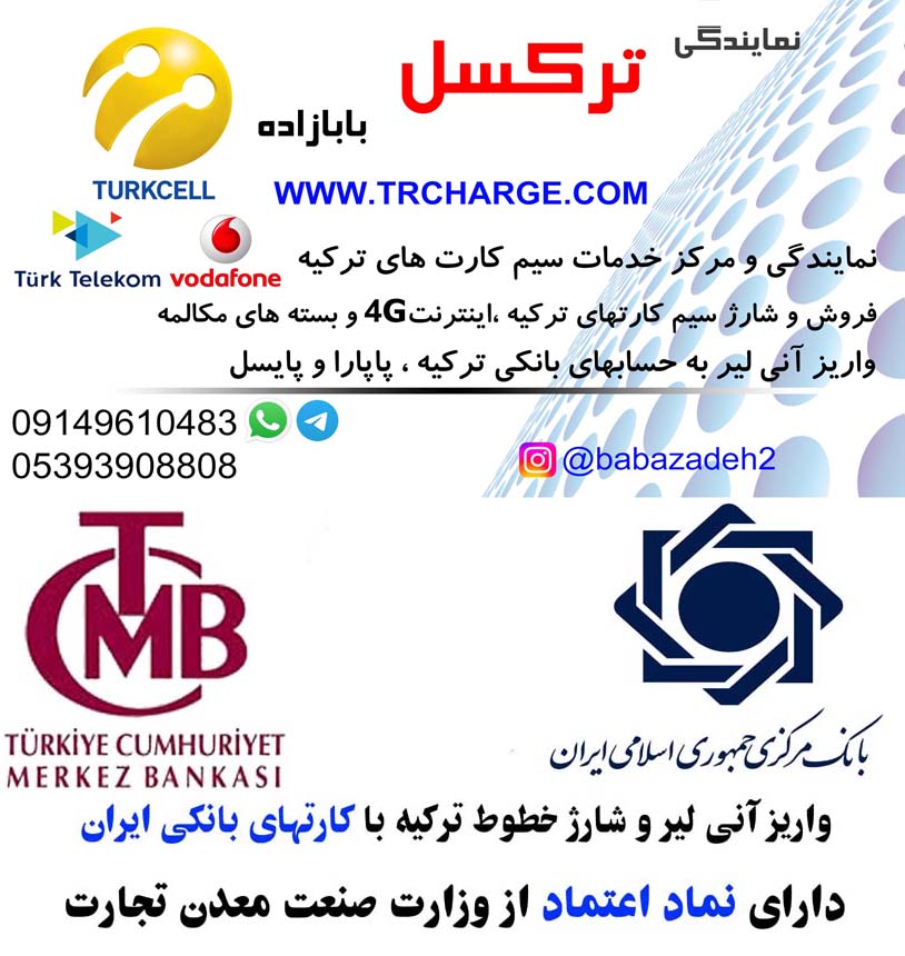 مرکز خدمات سیمکارت های ترکیه (بابازاده)