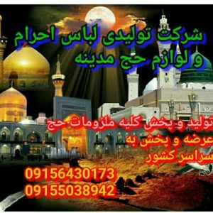 تولیدی لباس احرام و لوازم حج مدینه