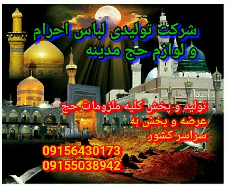 تولیدی لباس احرام و لوازم حج مدینه