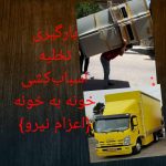 خدمات باربری حمل نقل اثاثیه منزل