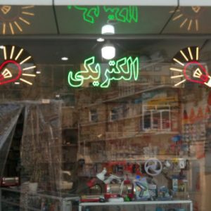 خدمات الکتریکی برقیار