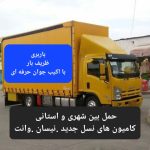 خدمات باربری حمل نقل اثاثیه منزل