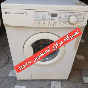 تعمیر لباسشویی در تبریز
