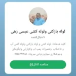 خدمات لوله بازکنی ولوله عیسی زهی