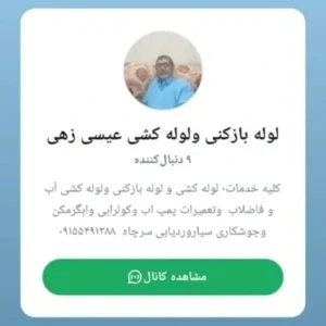 خدمات لوله بازکنی ولوله عیسی زهی