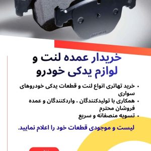 فروش لنت ترمز با شرایط ویژه