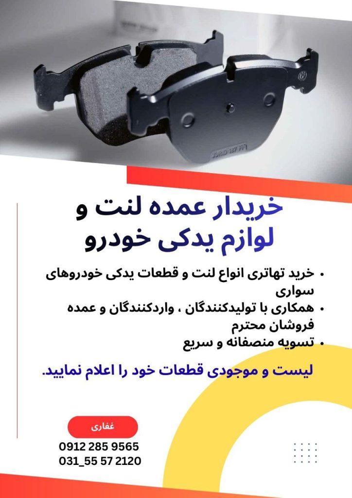 فروش لنت ترمز با شرایط ویژه