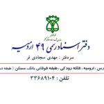 دفتر اسناد رسمی 49 ارومیه