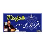 دفتر اسناد رسمی 49 ارومیه