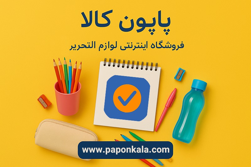 فروشگاه اینترنتی لوازم التحریر