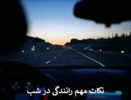 نکات مهم رانندگی در شب