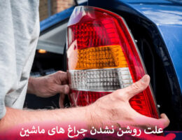 علت روشن نشدن چراغ های ماشین