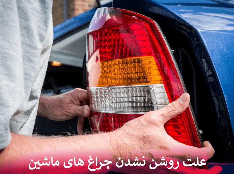 علت روشن نشدن چراغ های ماشین