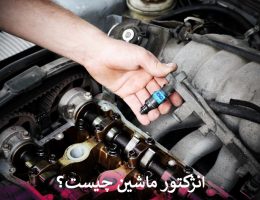 انژکتور ماشین چیست؟