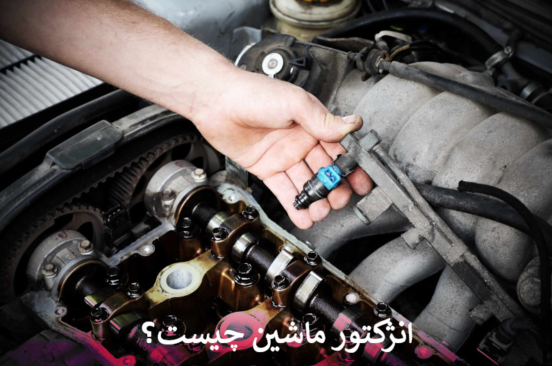 انژکتور ماشین چیست؟