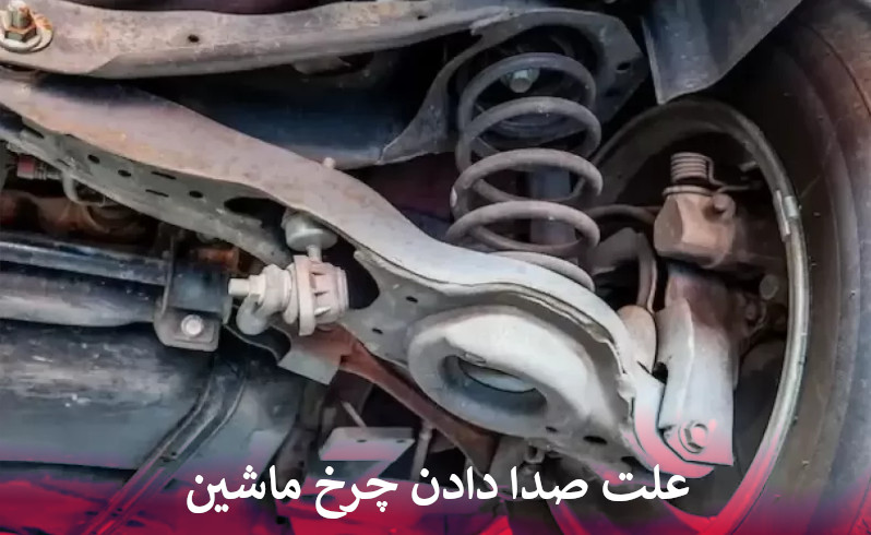 علت صدا دادن چرخ ماشین