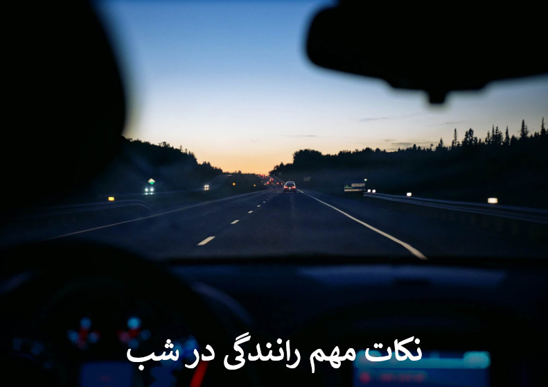 نکات مهم رانندگی در شب