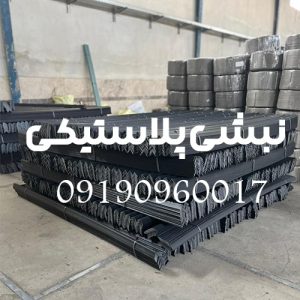تولید کننده نبشی پلاستیکی بسته بندی