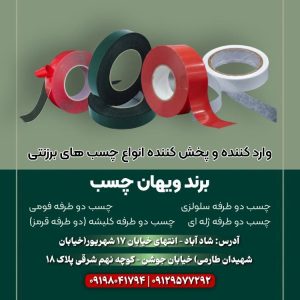 وارد کننده چسب های برزنتی، دو طرفه سلولزی، فومی، ژله ای و کلیشه ای
