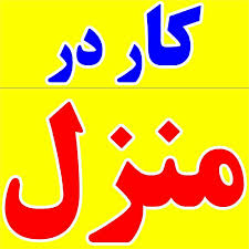 بسته بندی  دوخت در منزل