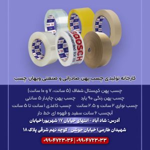 تولیدکننده انواع چسب کریستال شفاف، چاپدار، رنگی، نواری و آبچسب