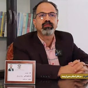 دفتر اسناد رسمی 49 ارومیه