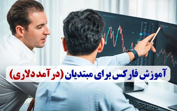 آموزش فارکس برای مبتدیان (درآمد دلاری)