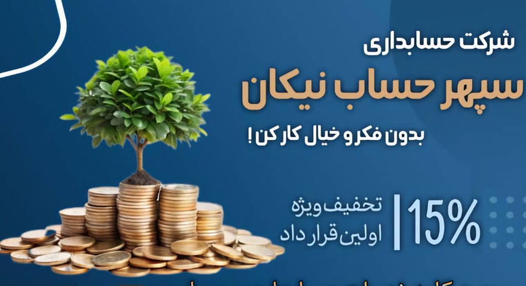 شرکت حسابداری و خدمات مالی سپهرحساب نیکان