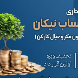 شرکت حسابداری و خدمات مالی سپهرحساب نیکان