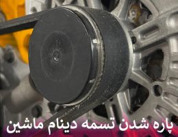 پاره شدن تسمه دینام ماشین