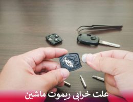 علت خرابی ریموت ماشین