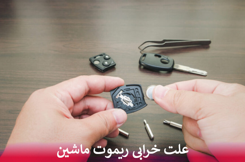 علت خرابی ریموت ماشین