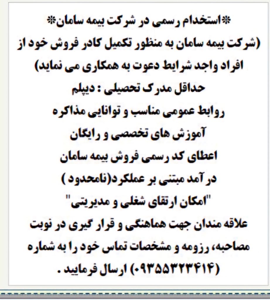 استخدام در شرکت بیمه سامان