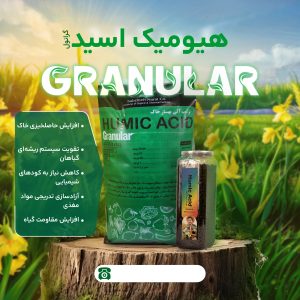 فروش ویژه کودهیومیک گرانول ارسال ازیزد