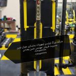 کارخانه تولید دستگاه های باشگاه های بدنسازی عمران نوین