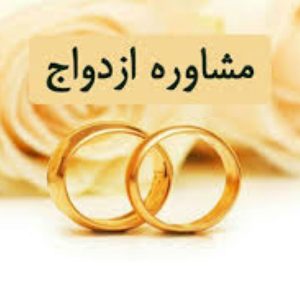 مشاوره تخصصی قبل از ازدواج-تست سازگاری زوجین