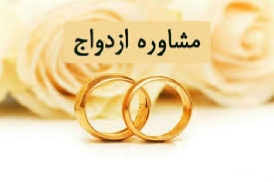 مشاوره تخصصی قبل از ازدواج-تست سازگاری زوجین