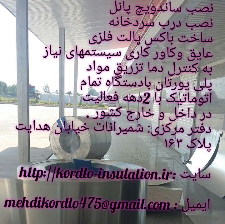 عایقکاری تاسیسات عایقکاری موتورخانه مخازن کانال لوله چیلر داک کرج تهران کرج قزوین همدان کرمانشاه