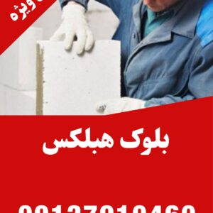 فروش ویژه بلوک هبلکس