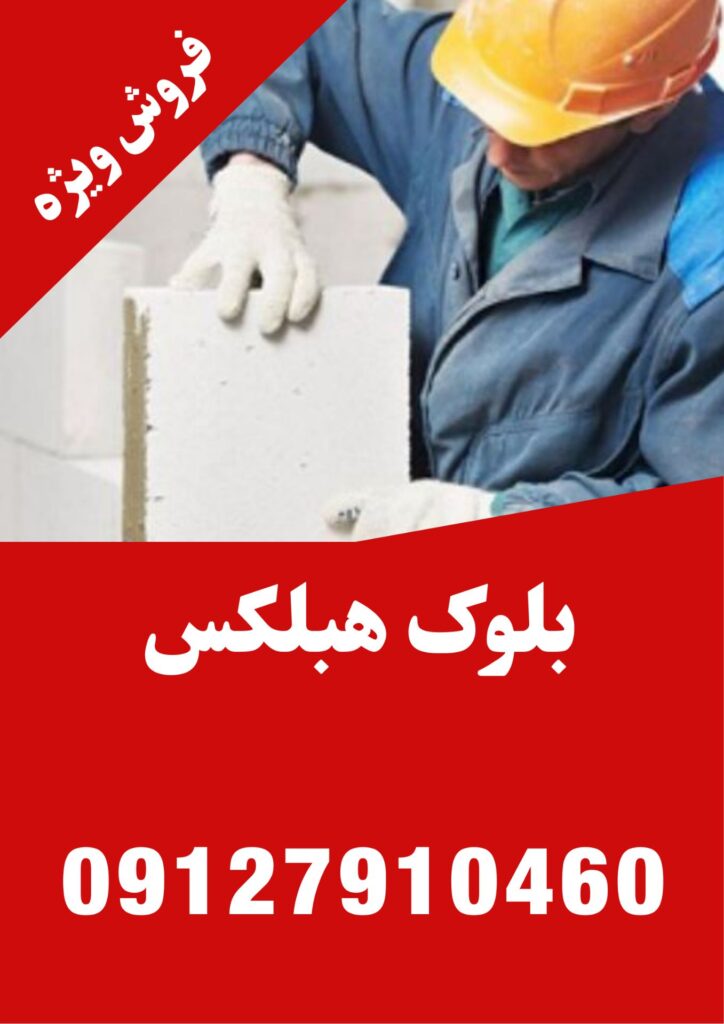 فروش ویژه بلوک هبلکس