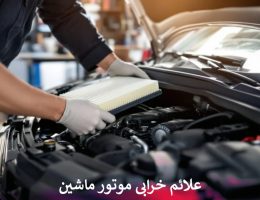 علائم خرابی موتور ماشین