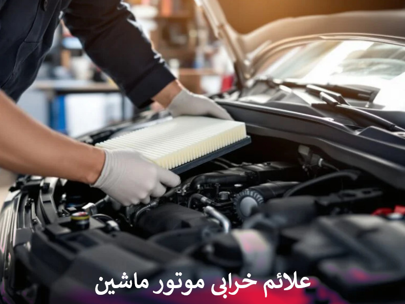 علائم خرابی موتور ماشین
