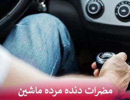 مضرات دنده مرده ماشین