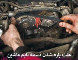 علت پاره شدن تسمه تایم ماشین