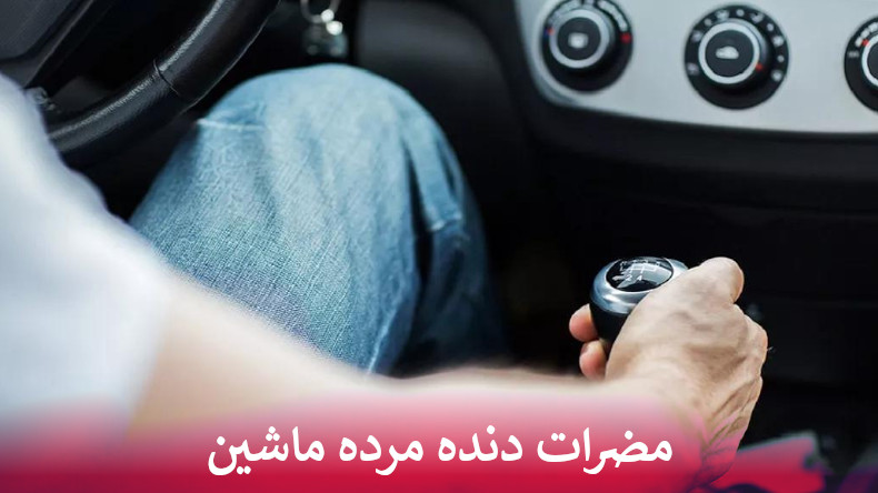 مضرات دنده مرده ماشین