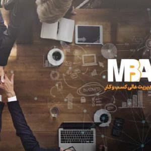 اموزش حسابداری ویژه MBA