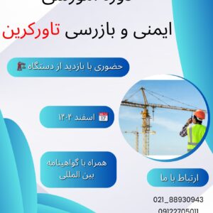 دوره آموزشی ایمنی بازرسی تاورکرین
