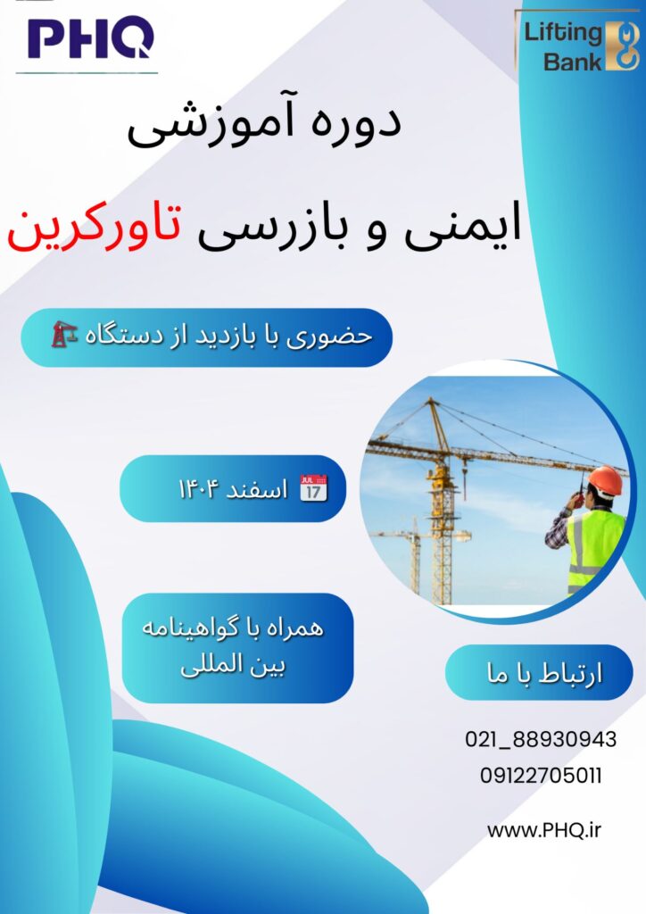 دوره آموزشی ایمنی بازرسی تاورکرین